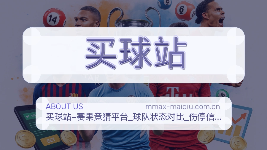 买球站关于我们品牌服务图