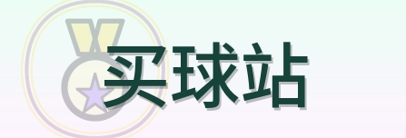 买球站 Logo